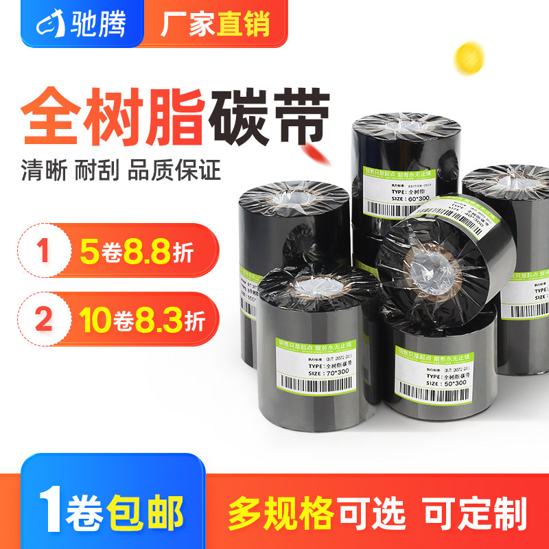 驰腾全树脂碳带卷增强基条码机色带50~110宽300m哑亚银珠宝标签纸PET/PVC不干胶佳博tsc专用热转印打印机碳带