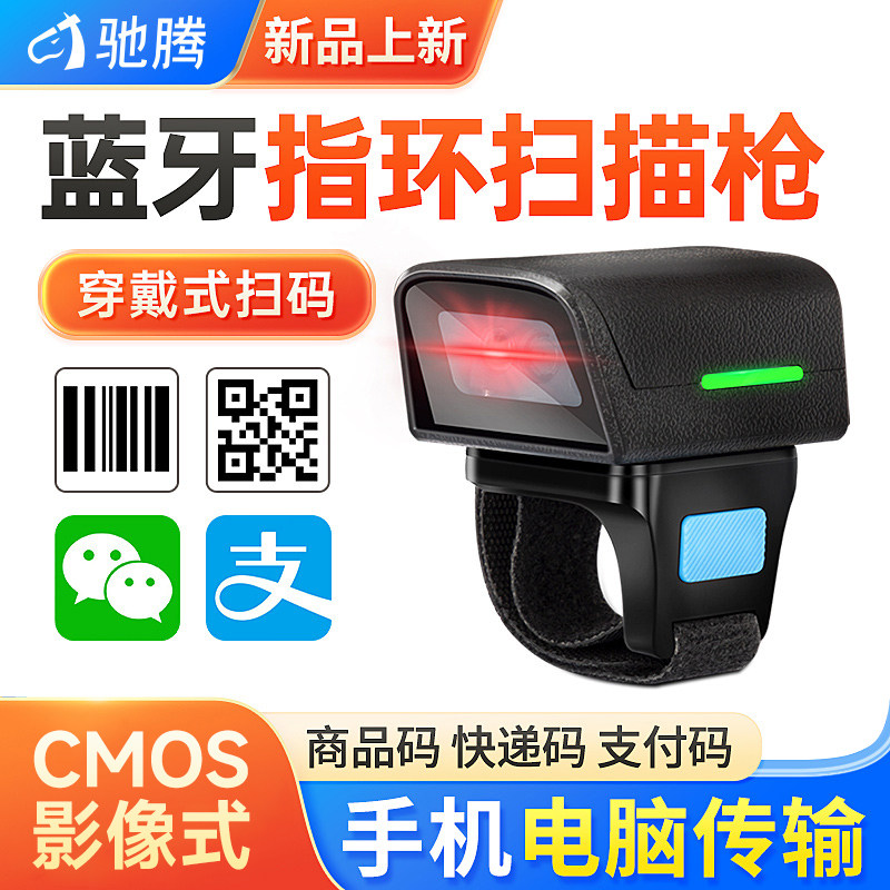 驰腾扫码枪一维二维蓝牙无线扫描枪手机屏幕条码支付扫描器便携式手持迷你指环王通用快递商品货物盘点扫描器