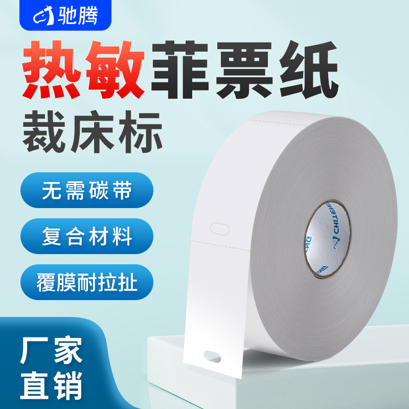 驰腾热敏裁床标打菲纸打孔菲票纸