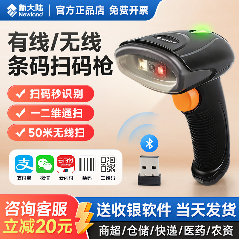 新大陆OY20扫码枪Newland扫描器超市收银付款快递出入库有无线条码一二维识别支付宝微信药品追溯码蓝牙把枪