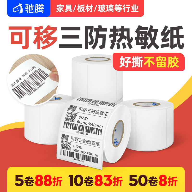 驰腾可移除不留胶热敏不干胶标签纸40至80宽度三防撕不破条码纸价