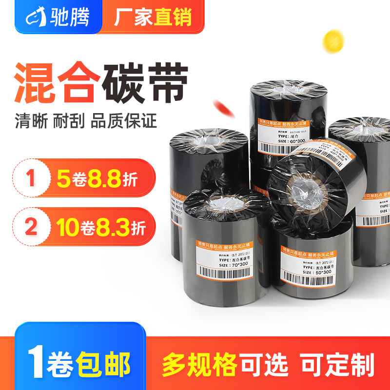 驰腾混合基碳带半树半蜡条码机色带40-110宽300m长货架服装吊牌铜版不干胶贴纸佳博tsc标签热转印打印机碳带