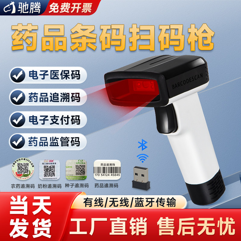 驰腾825无线扫描枪药品追溯扫码枪药店专用医院udi医疗器械监管