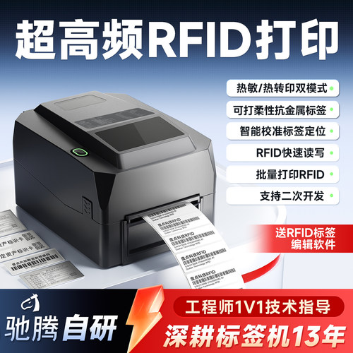 驰腾600点高清rfid热转印标签机