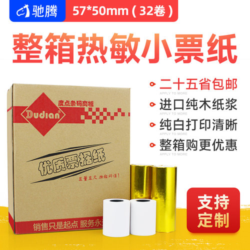 驰腾收银纸小票纸餐饮外卖