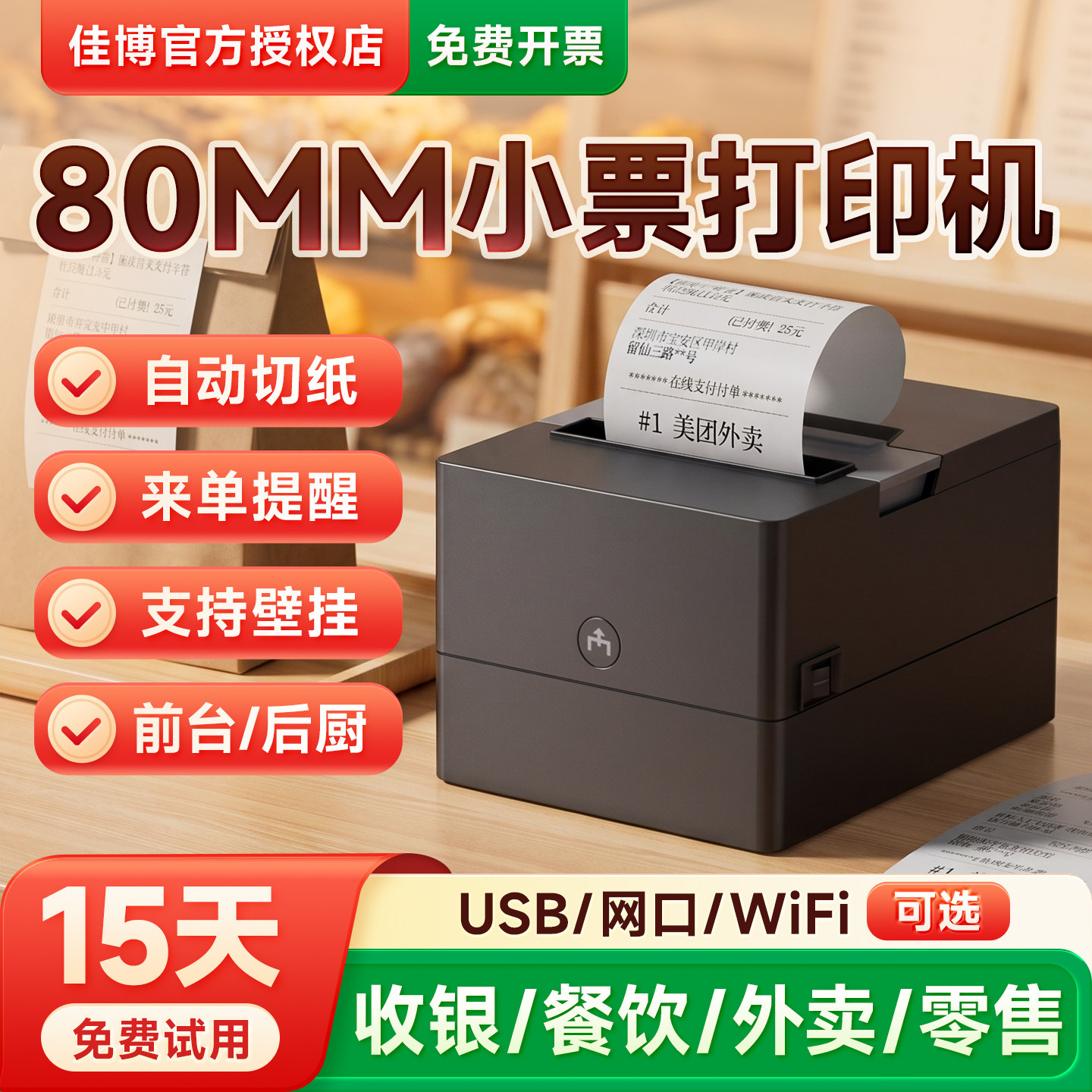 佳博GP801CE小票打印机58/80mm超市前台收银票据机美团外卖网口后厨房餐饮出餐菜单蓝牙自动切纸刀热敏打单机