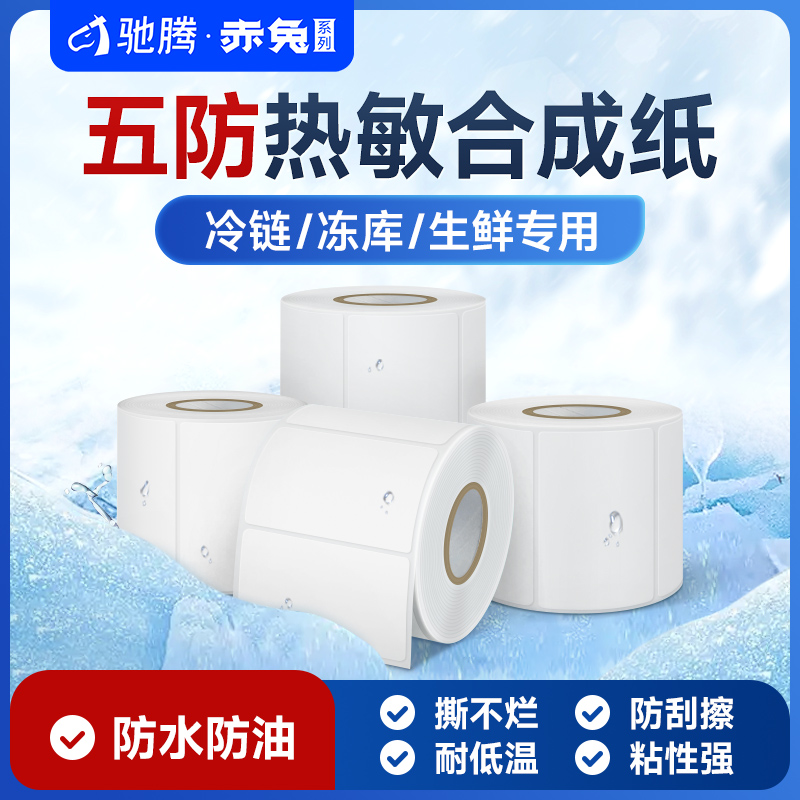 耐低温防水生鲜食品热敏标签纸