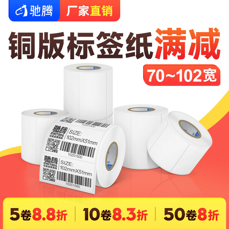 驰腾铜版纸不干胶标签20-100宽70-102多规格多排条码贴纸