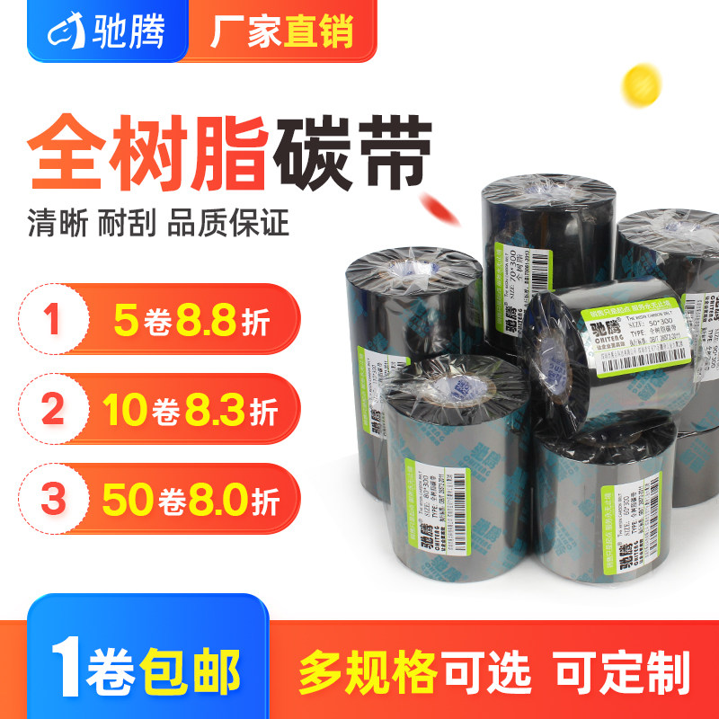 驰腾全树脂碳带卷增强基条码列印机色带50~110宽300m哑亚银珠宝标
