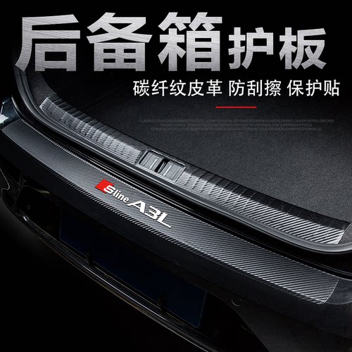 奥迪A3L后备箱门槛条尾箱防刮贴