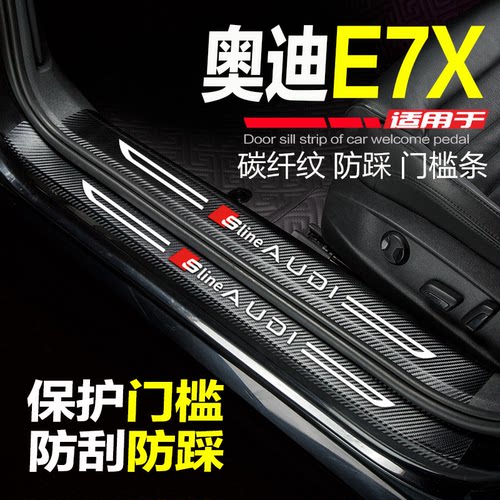 奥迪E7X汽车门槛条防踩条保护贴