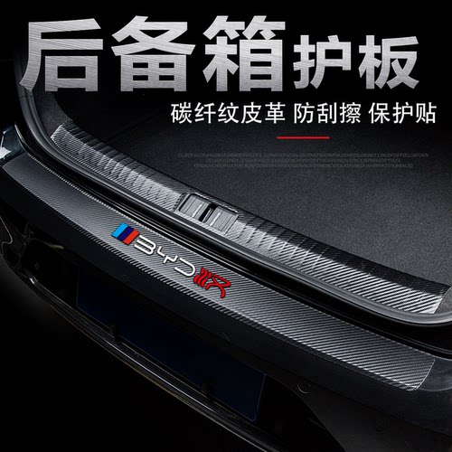 比亚迪汉后备箱门槛条尾箱防刮贴