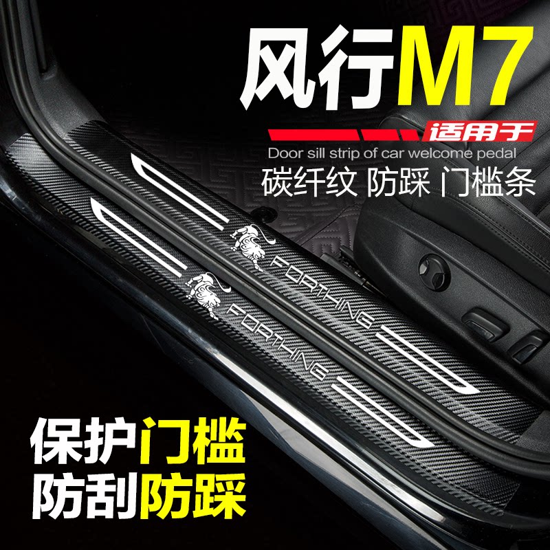 东风风行M7汽车改装门槛条防踩贴