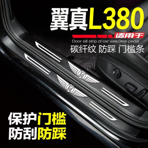 翼真L380汽车门槛条防踩条保护贴