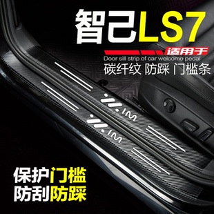 24-25款智己LS7改装门槛条汽车内饰用品配件防踩迎宾踏板保护车贴