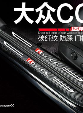 2024款大众CC改装内饰车贴汽车用品迎宾踏板门槛条防刮踩踏保护贴