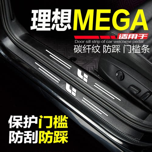 理想MEGA汽车门槛条防踩条保护贴