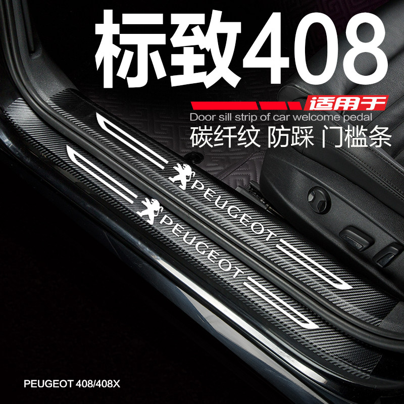 24-25款标致408X门槛条改装内饰配件标志408迎宾踏板防踩保护车贴
