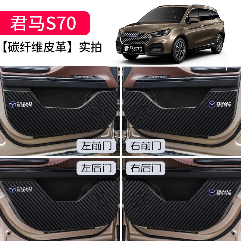 君马s70美图meet3赛克seek5改装内饰车贴纸膜配件汽车门防踢垫贴