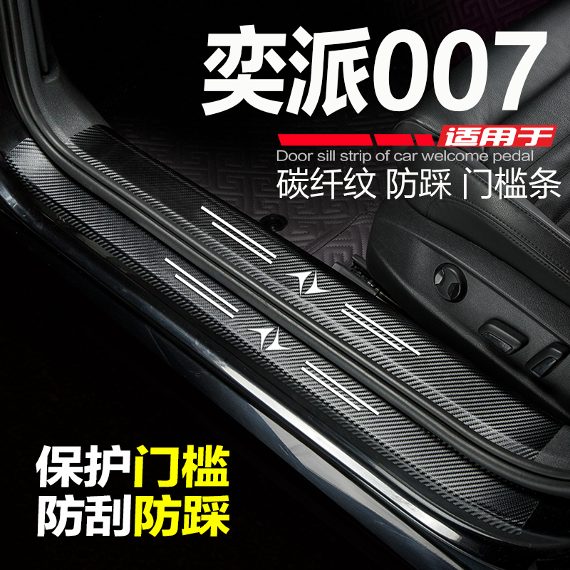 奕派007改装门槛条迎宾踏板防踩