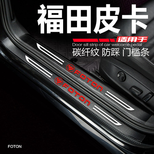 福田将军皮卡改装饰门槛条防踩贴