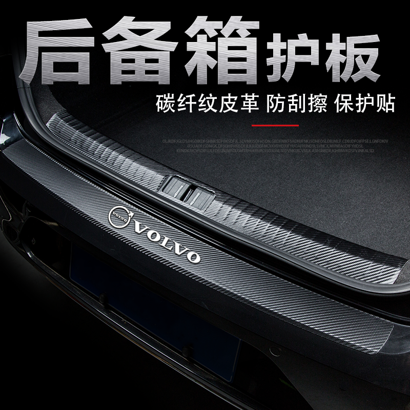 2026款沃尔沃XC60后备箱门槛条改装饰配件尾箱后护板防刮条保护贴