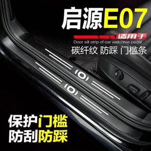2025款 内饰配件迎宾踏板门槛条防刮踩保护贴 启源E07汽车用品改装