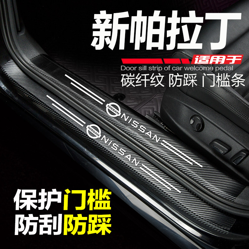 新款帕拉丁门槛条防踩保护门边条