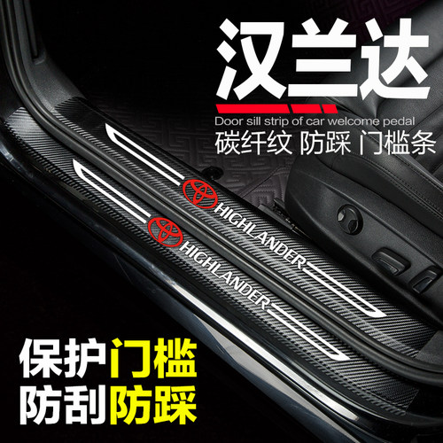 汉兰达改装门槛条迎宾踏板保护贴