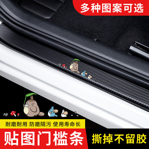 汽车门槛条龙猫卡通可爱个性车贴碳纤纹迎宾踏板防踩保护贴片防刮