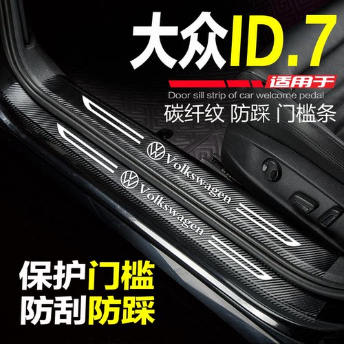 大众ID7门槛条改装饰防踩保护贴
