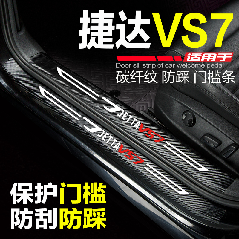 捷达改装内饰配件保护贴迎宾踏板