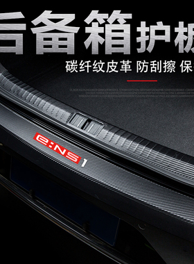 本田ENS1汽车后护板e:NS1改装内饰专用后备箱门槛条后尾箱防护贴