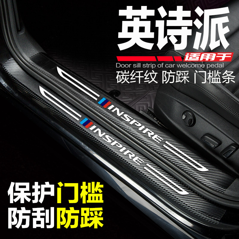 本田英诗派门槛条迎宾踏板防踩贴