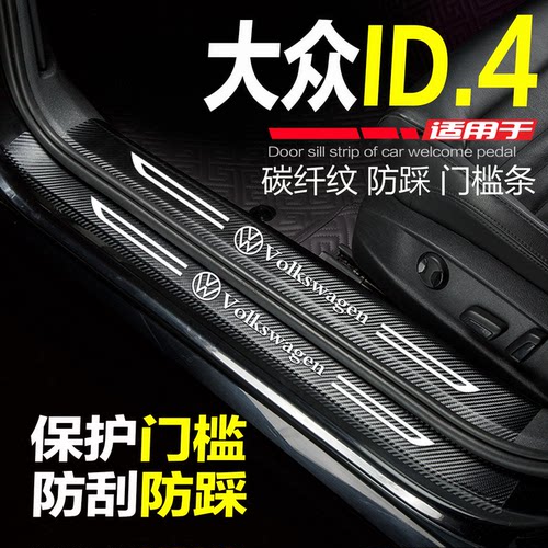 大众ID4CROZZ门槛条ID4X防刮踩贴