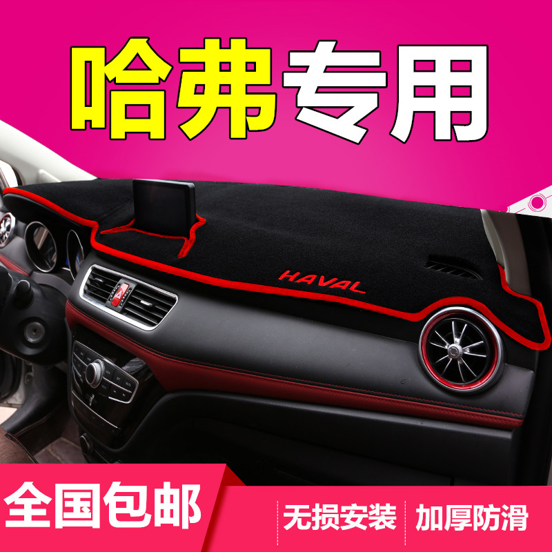 长城哈弗H1/H3/H5/H8/H9改装饰配件中控仪表台遮阳防晒避光垫哈佛