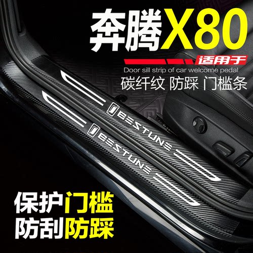 奔腾X80门槛条改装饰配件防踩贴