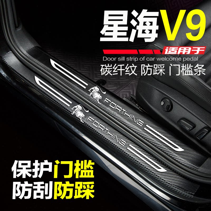 风行星海V9汽车改装门槛条防踩贴图片