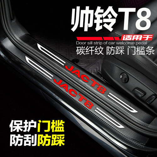 帅铃T8皮卡汽车门槛条防踩防刮