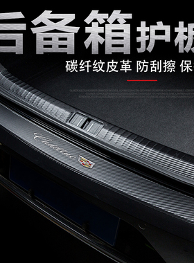 适用凯迪拉克CT4锐歌XTS汽车后护板改装内饰后备尾箱门槛条保护贴