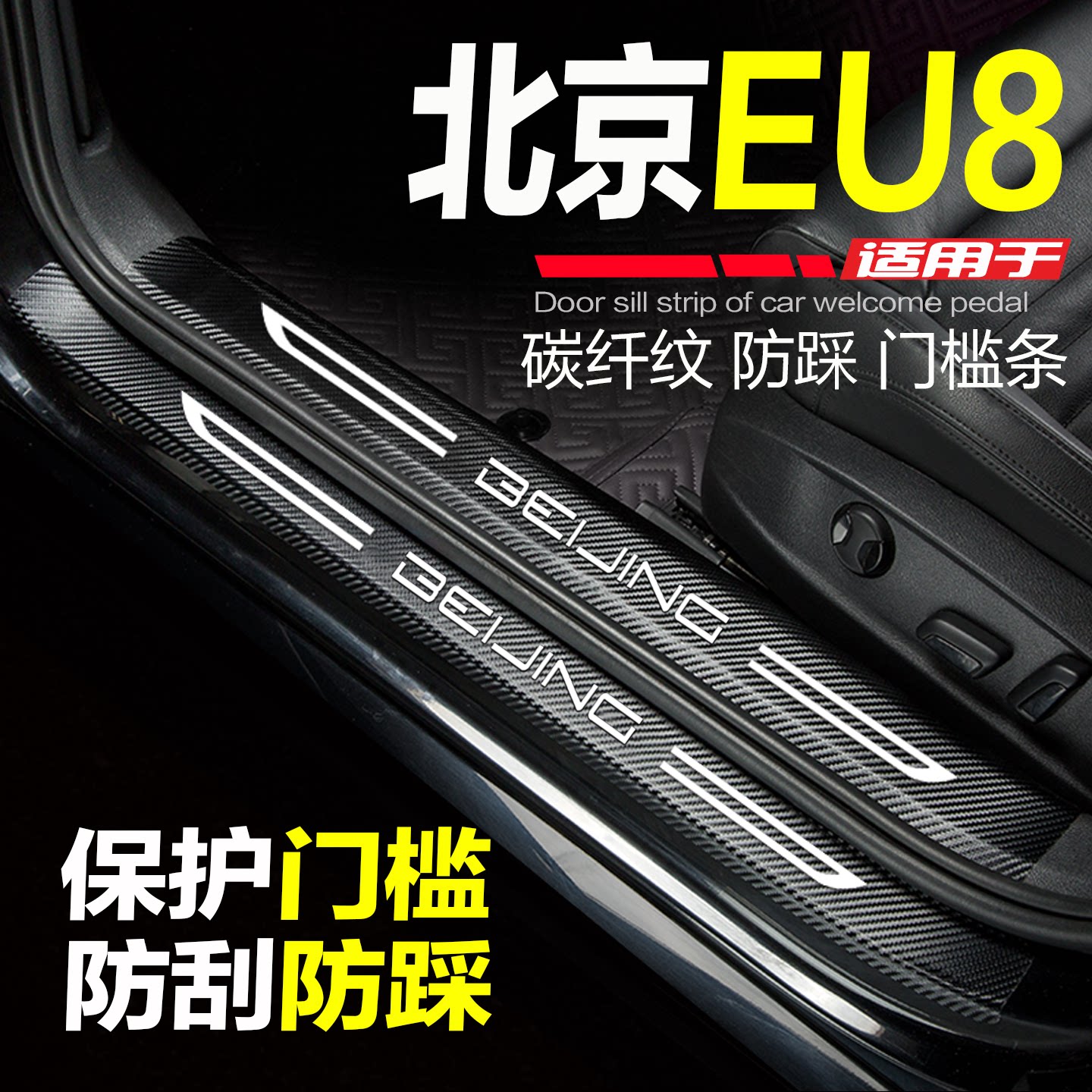 北京EU8汽车门槛条防刮踩保护贴
