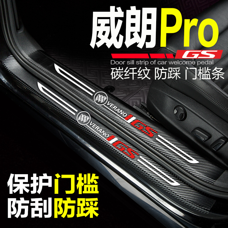 别克威朗PRO门槛条迎宾踏板GS贴