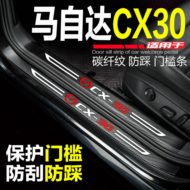 马自达CX-30汽车门槛条2021款cx3改装内饰CX30门边条防刮踩保护贴
