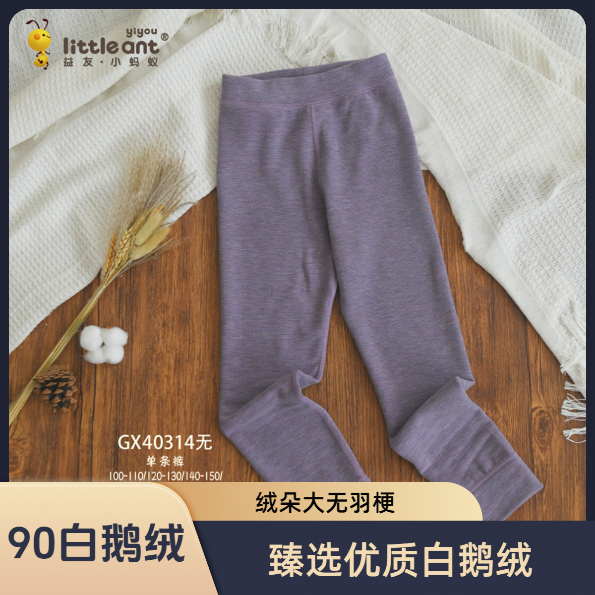 益友小蚂蚁三层90白鹅绒保暖裤