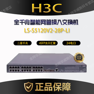 S5120V2 普票 28P H3C 华三 LI二层千兆24电口口交换机4SFP光口汇聚可开增值税专票 顺丰