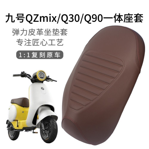 适用九号QZmix电瓶车座套皮革防晒Q30坐垫套Q90加长一体加厚耐磨