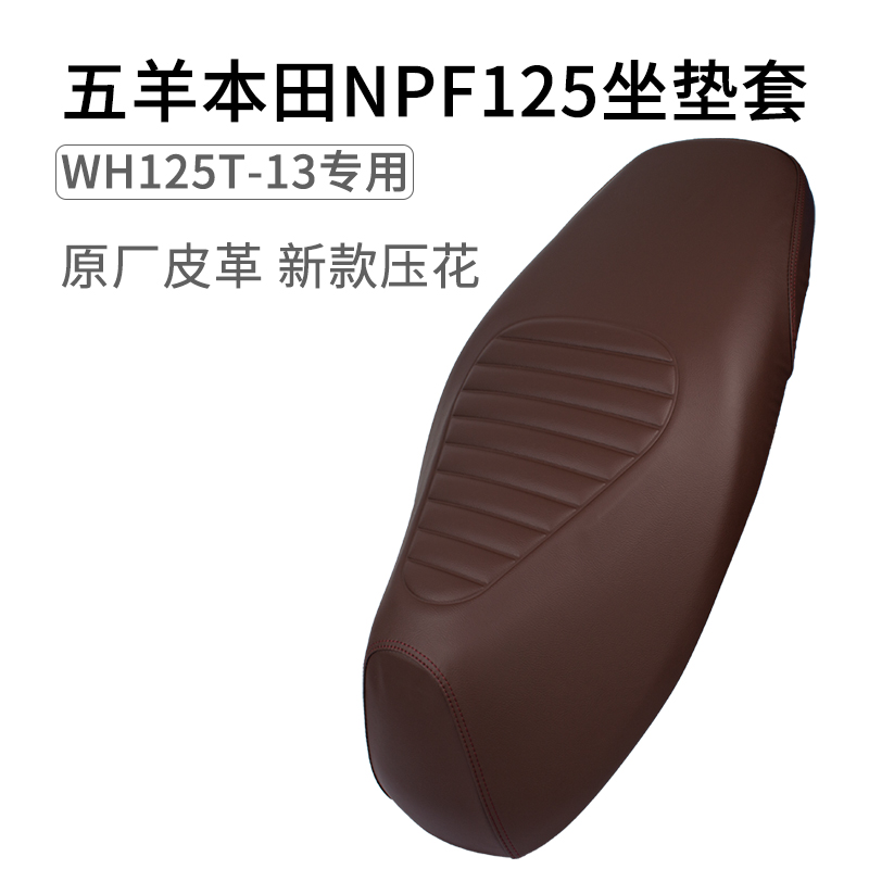 适用五羊本田NPF125座套加厚防雨水皮革踏板摩托车WH125T-13防晒