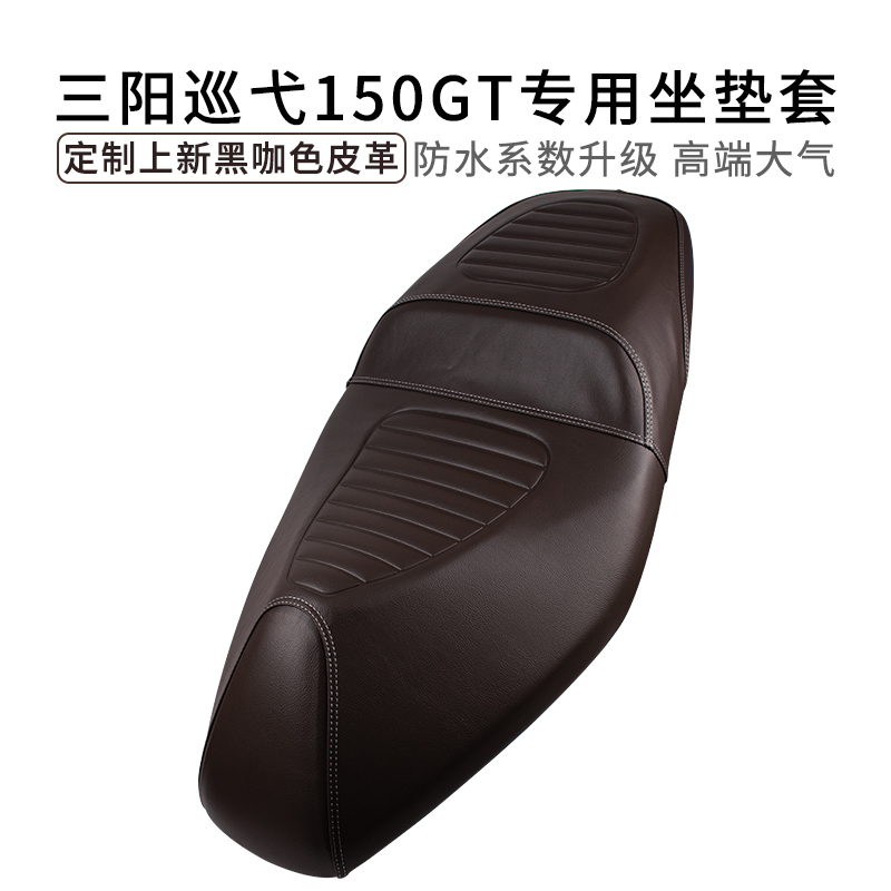 适用于24款三阳巡弋150GT座套皮革平踏XS150T-9C坐垫套防雨水加厚