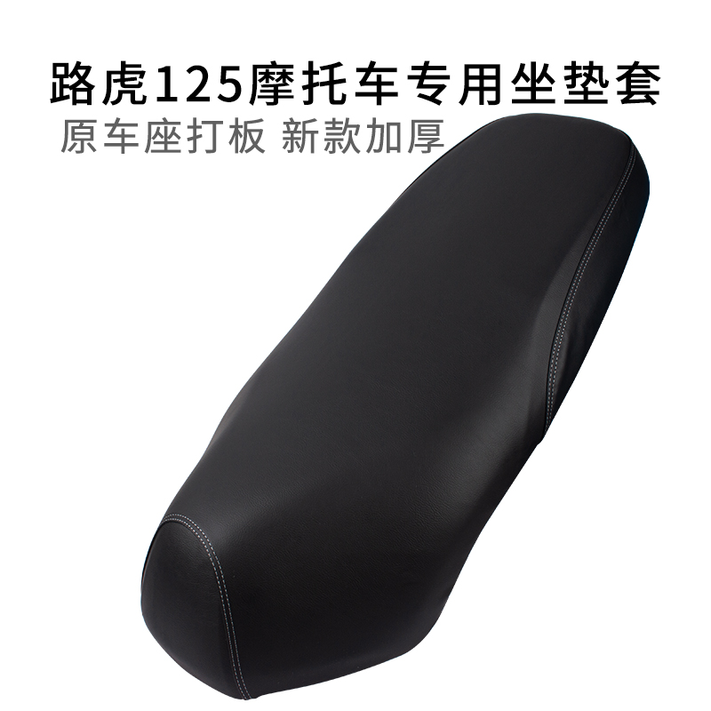 适用于路虎125/150摩托车坐垫套皮革耐磨BWS山猫座套加厚防雨水