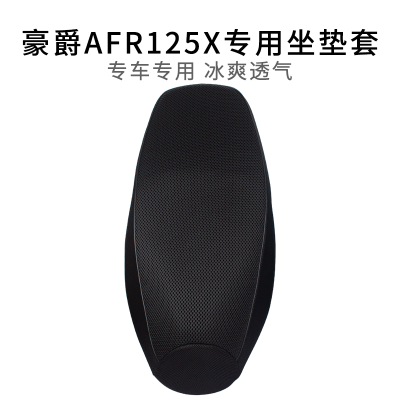 适用于豪爵AFR125X坐套防晒隔热网套踏板摩托车AFRX座套加厚透气